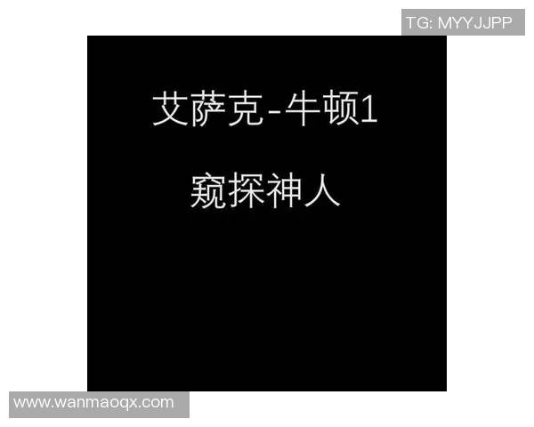 探索伊萨克的传奇人生与科学成就背后的故事与启示 探索伊萨克的传奇人生与科学成就背后的故事与启示
